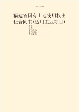 福建省国有土地使用权出让合同书(适用工业项目)