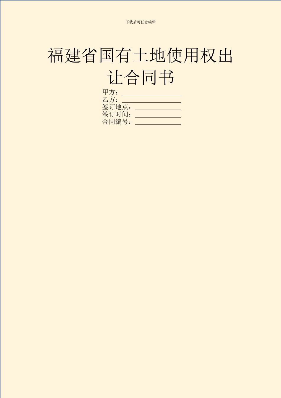 福建省国有土地使用权出让合同书_第1页