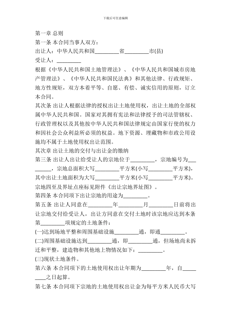 福建省国有土地使用权出让合同书_第2页