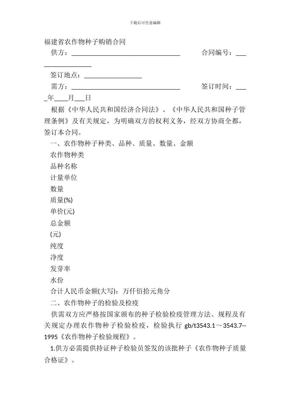 福建省农作物种子购销合同_第2页