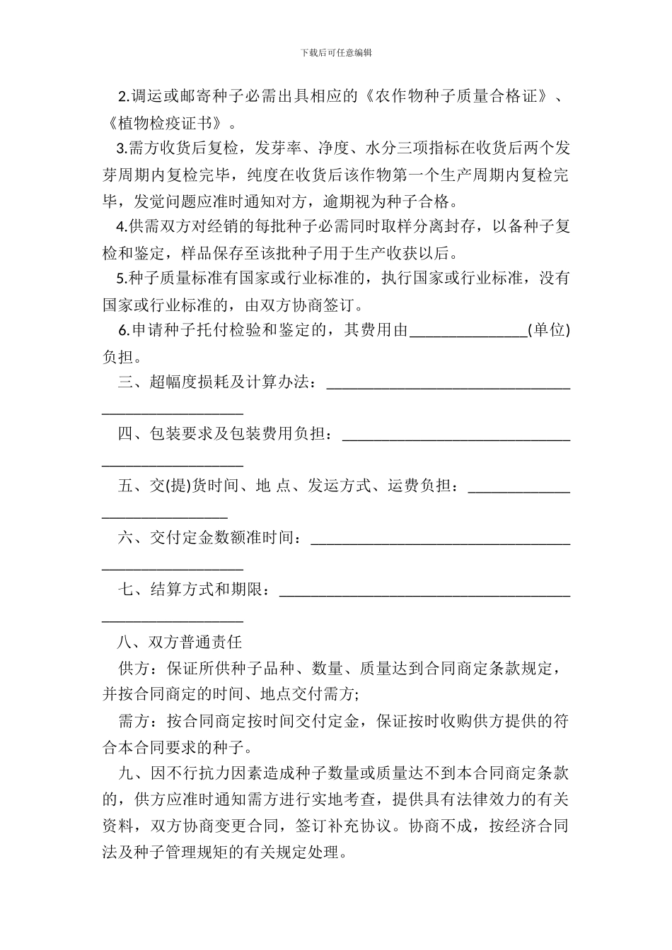 福建省农作物种子购销合同_第3页