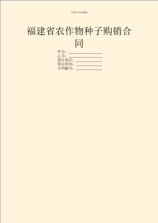福建省农作物种子购销合同