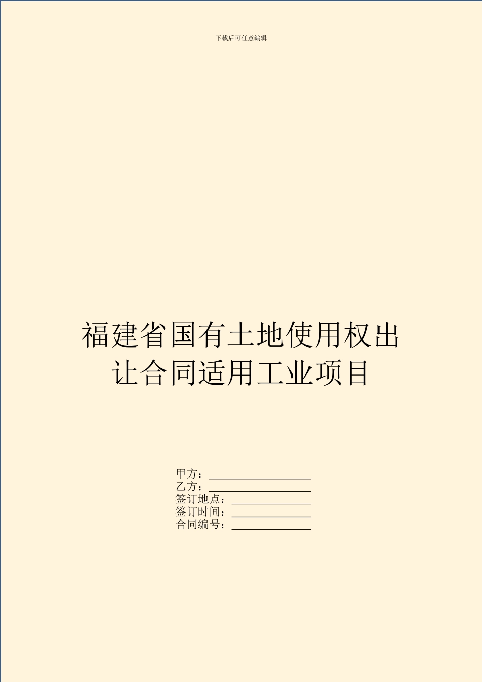 福建省国有土地使用权出让合同适用工业项目_第1页