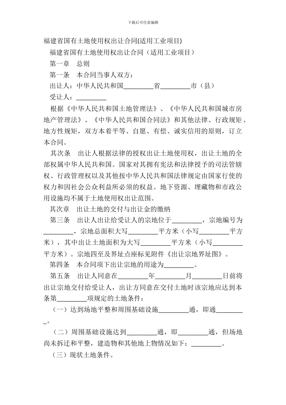 福建省国有土地使用权出让合同适用工业项目_第2页