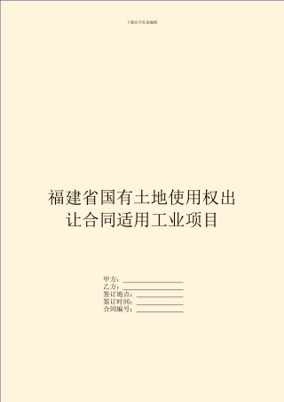 福建省国有土地使用权出让合同适用工业项目