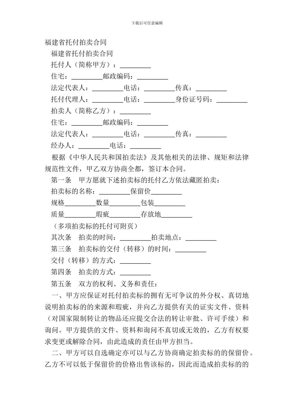 福建省委托拍卖合同-1_第2页