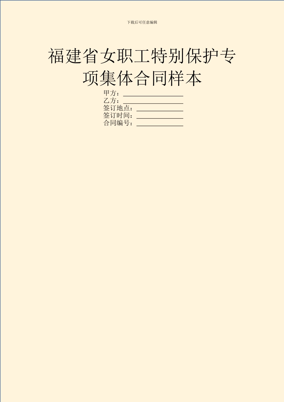 福建省女职工特殊保护专项集体合同样本_第1页
