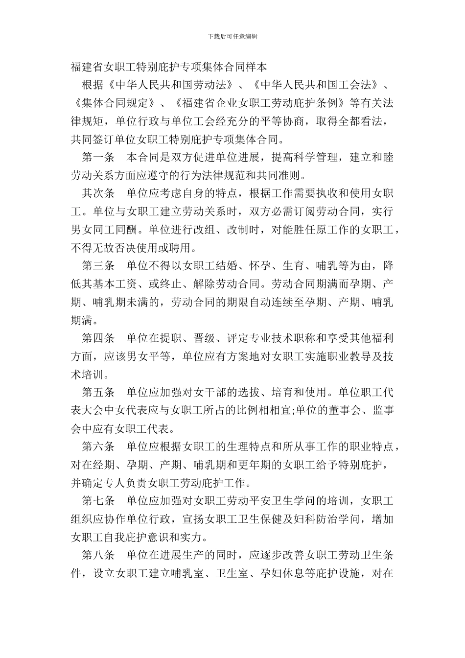 福建省女职工特殊保护专项集体合同样本_第2页