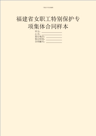 福建省女职工特殊保护专项集体合同样本