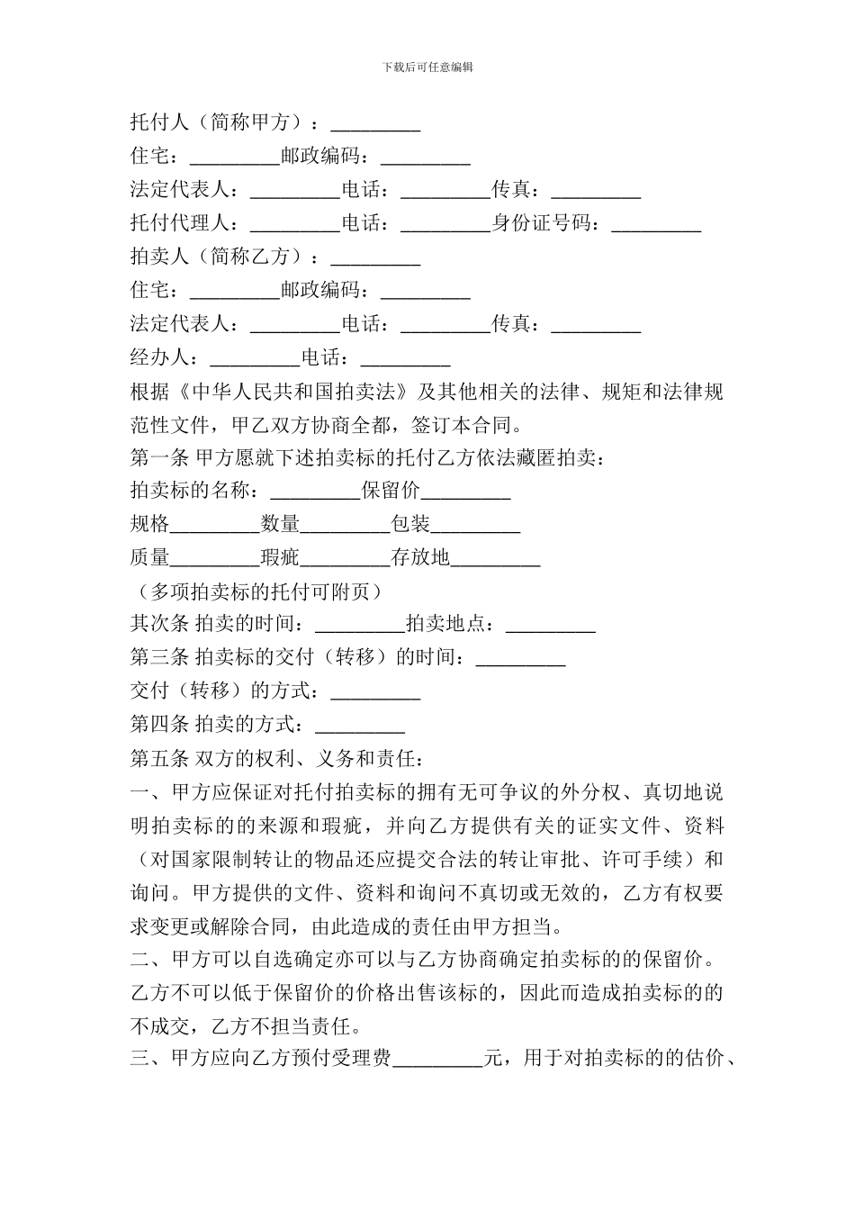 福建省委托拍卖合同新整理版_第2页