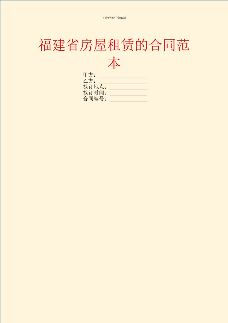 福建省房屋租赁的合同范本_第1页