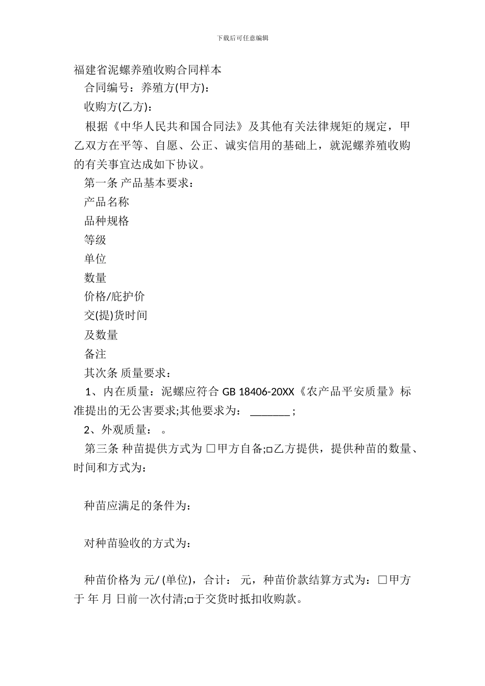 福建省泥螺养殖收购合同样本_第2页