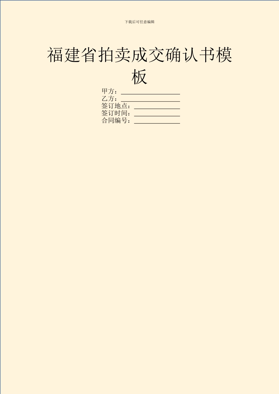 福建省拍卖成交确认书模板_第1页