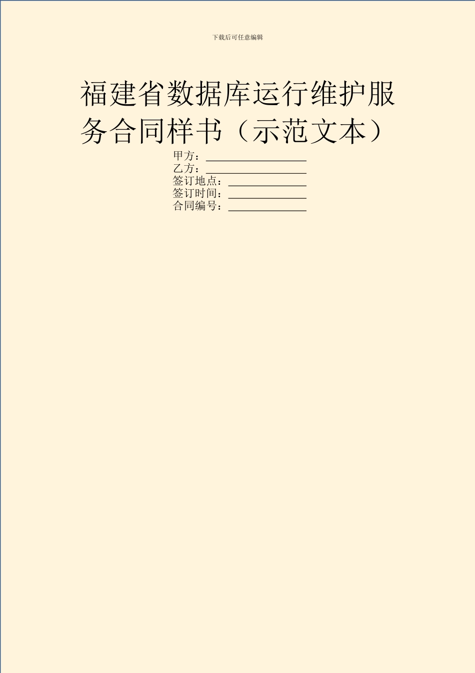 福建省数据库运行维护服务合同样书_第1页