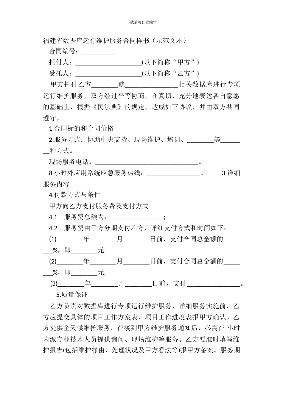 福建省数据库运行维护服务合同样书_第2页