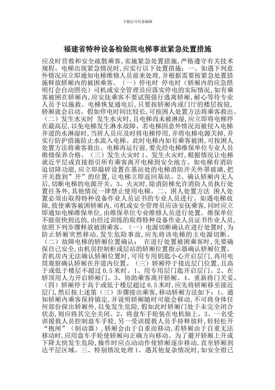 福建省特种设备检验院电梯事故紧急处置措施_第1页