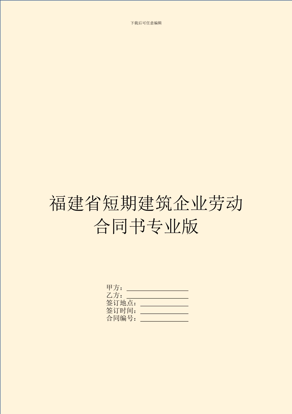 福建省短期建筑企业劳动合同书专业版_第1页