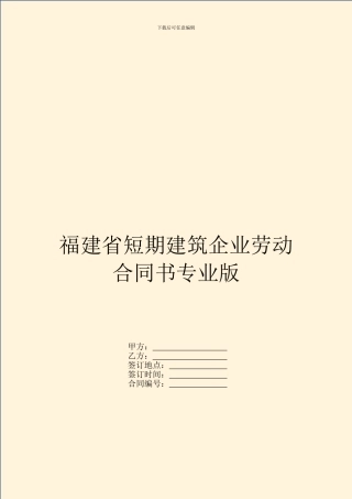 福建省短期建筑企业劳动合同书专业版