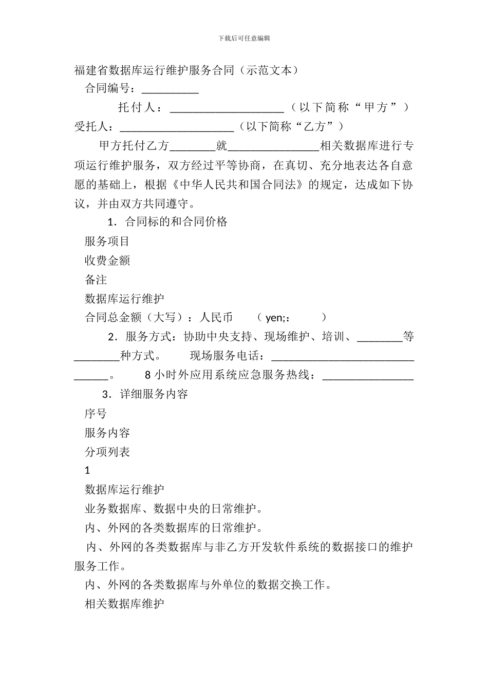 福建省数据库运行维护服务合同示范文本_第2页