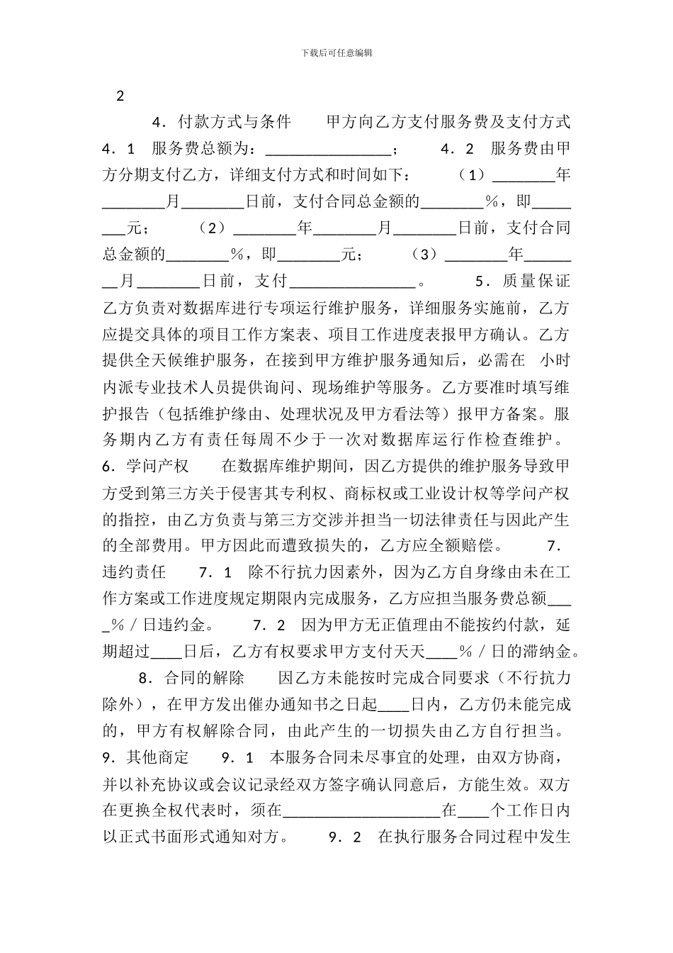 福建省数据库运行维护服务合同示范文本_第3页