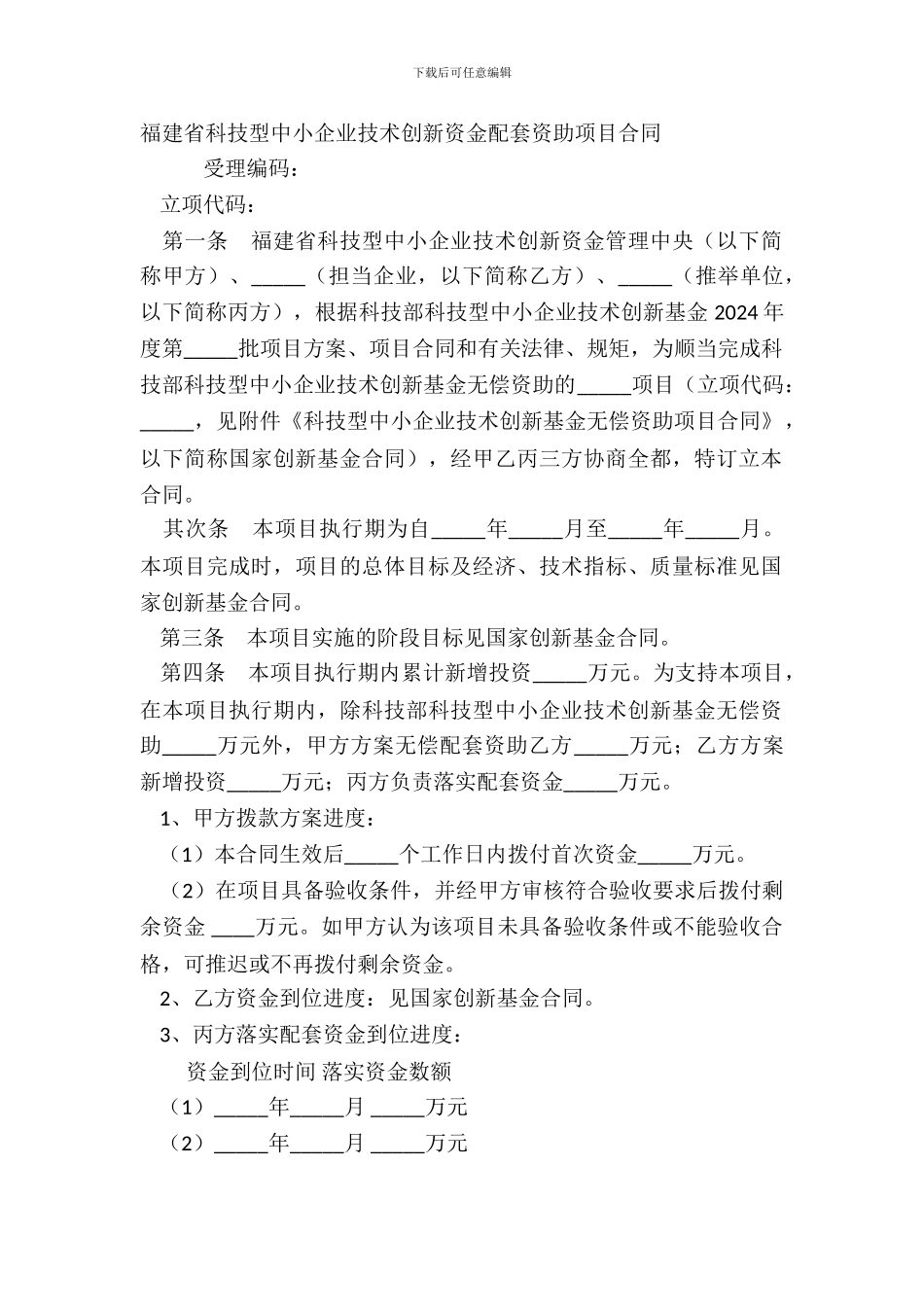 福建省科技型中小企业技术创新资金配套资助项目合同_第2页