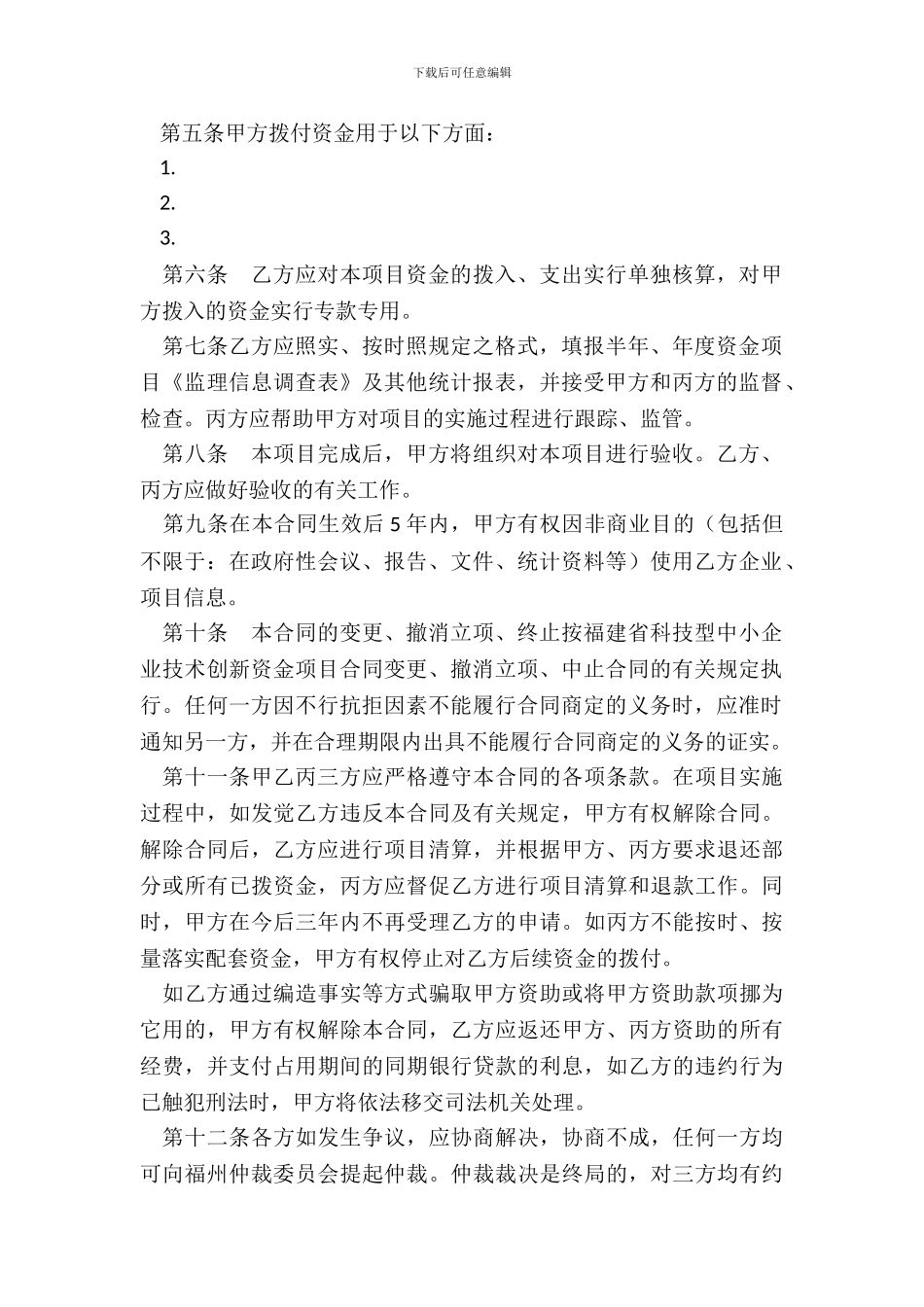 福建省科技型中小企业技术创新资金配套资助项目合同_第3页