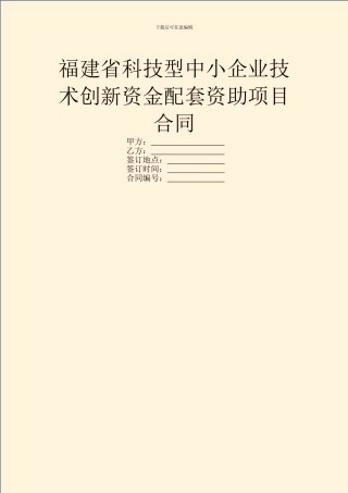 福建省科技型中小企业技术创新资金配套资助项目合同