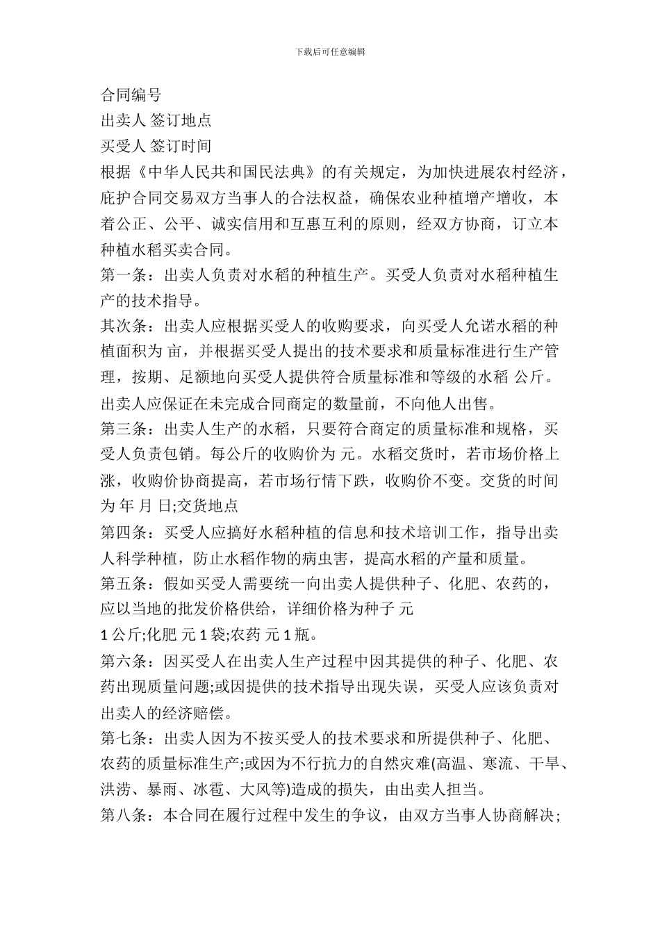 福建省农业种植买卖合同_第2页