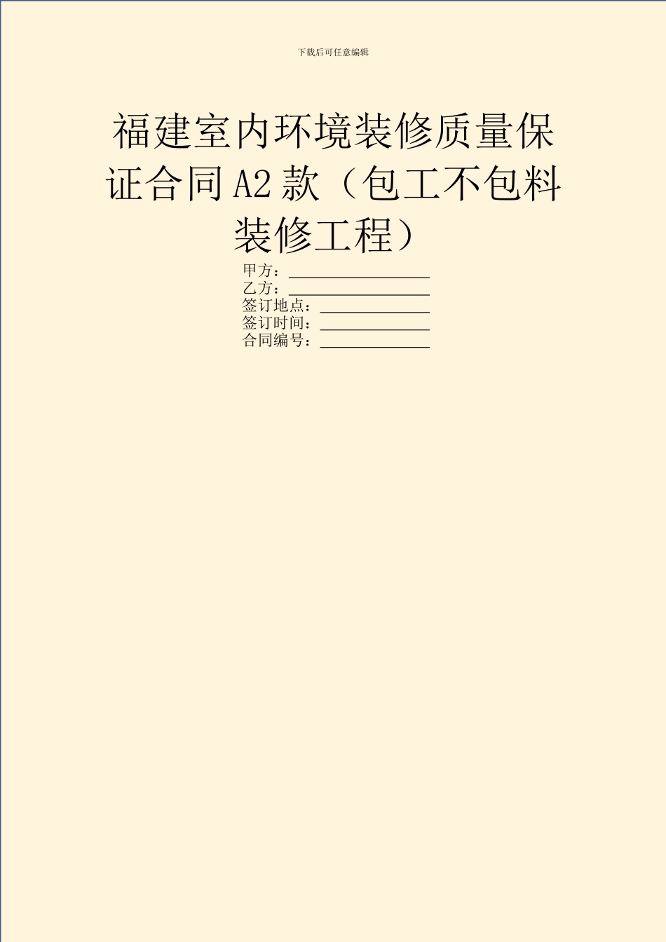 福建室内环境装修质量保证合同A2款_第1页