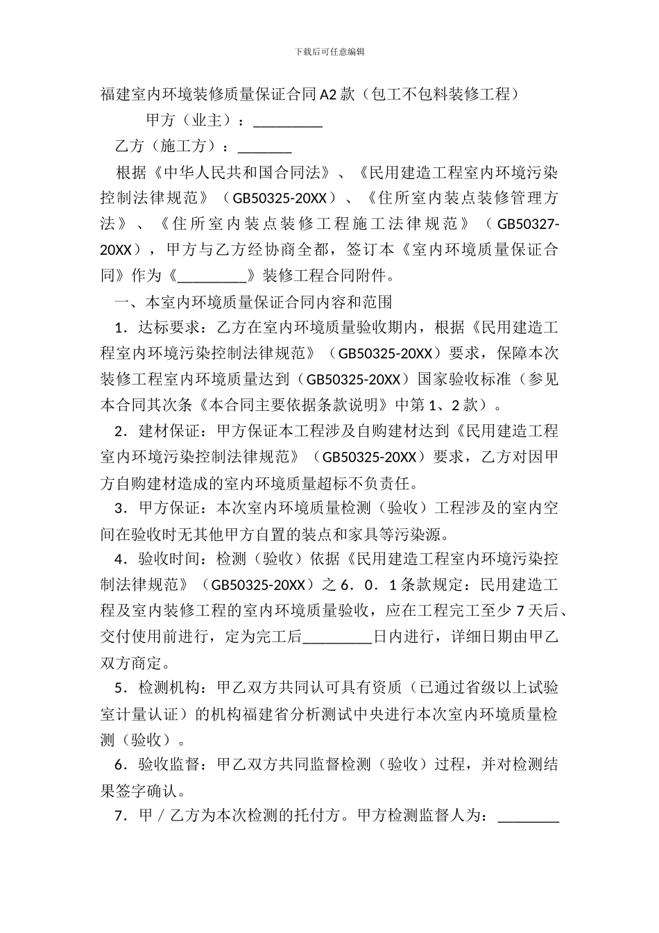 福建室内环境装修质量保证合同A2款_第2页