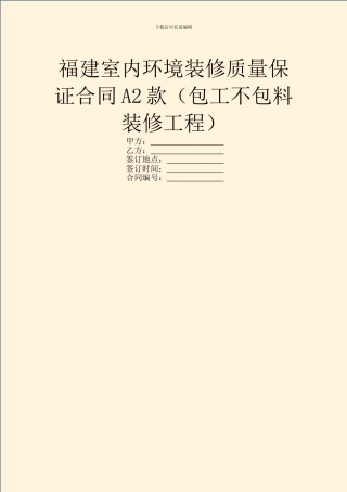 福建室内环境装修质量保证合同A2款