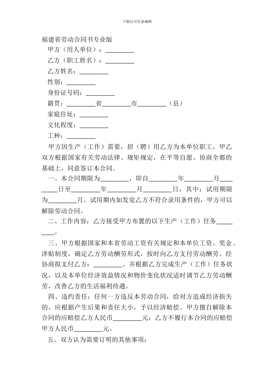 福建省劳动合同书专业版_第2页