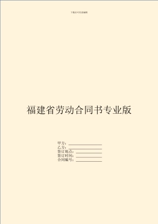 福建省劳动合同书专业版