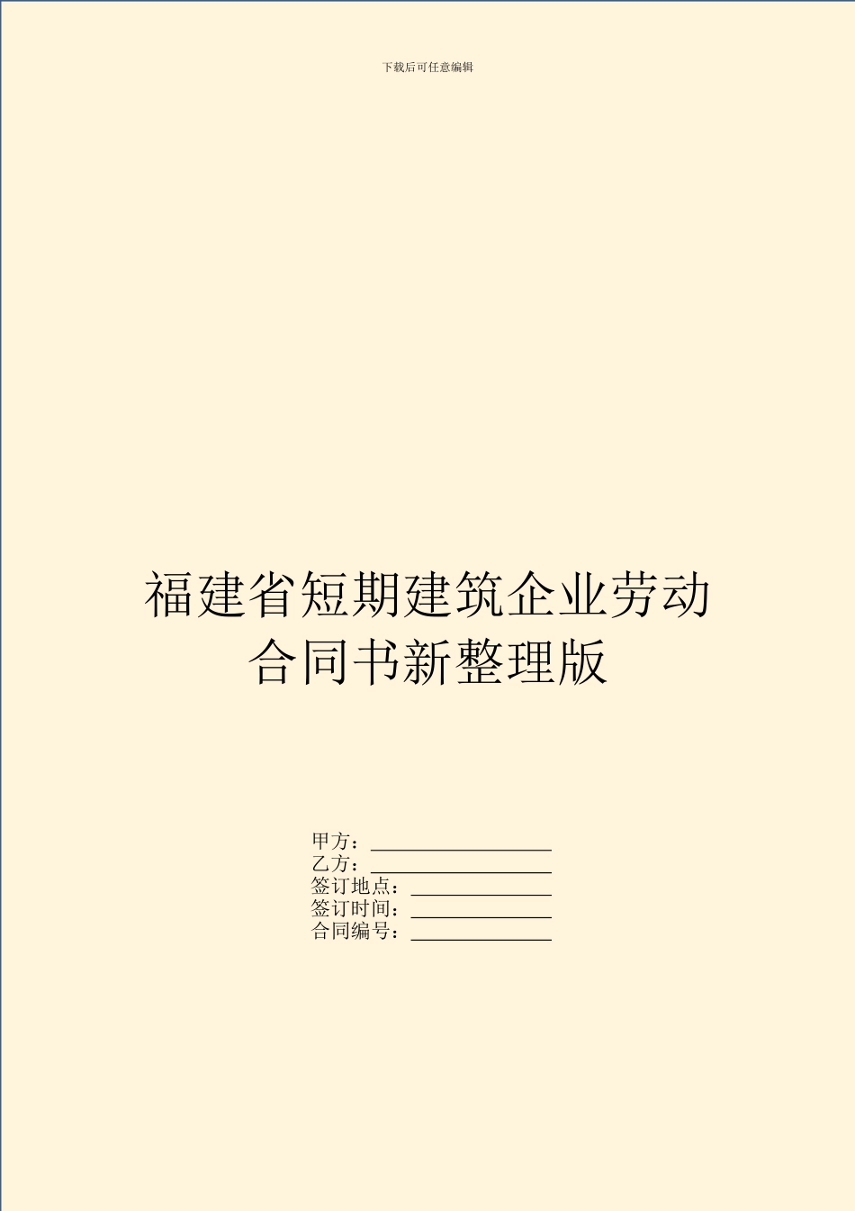 福建省短期建筑企业劳动合同书新整理版_第1页