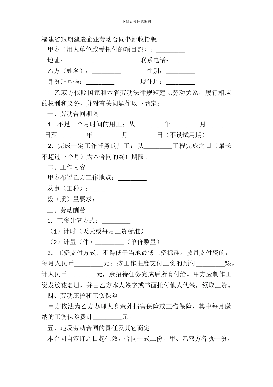 福建省短期建筑企业劳动合同书新整理版_第2页