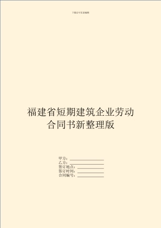 福建省短期建筑企业劳动合同书新整理版