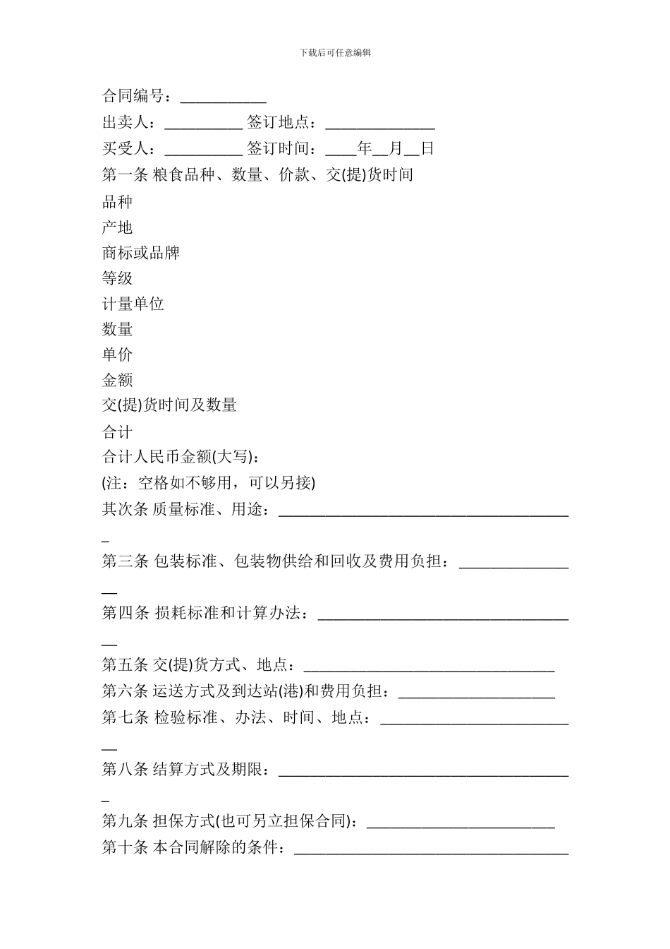 福建省粮食买卖合同_第2页