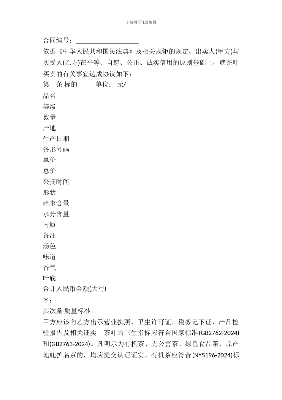 福建省茶叶买卖合同_第2页