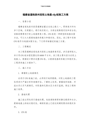 福建省道线泉州段软土地基cfg桩施工方案