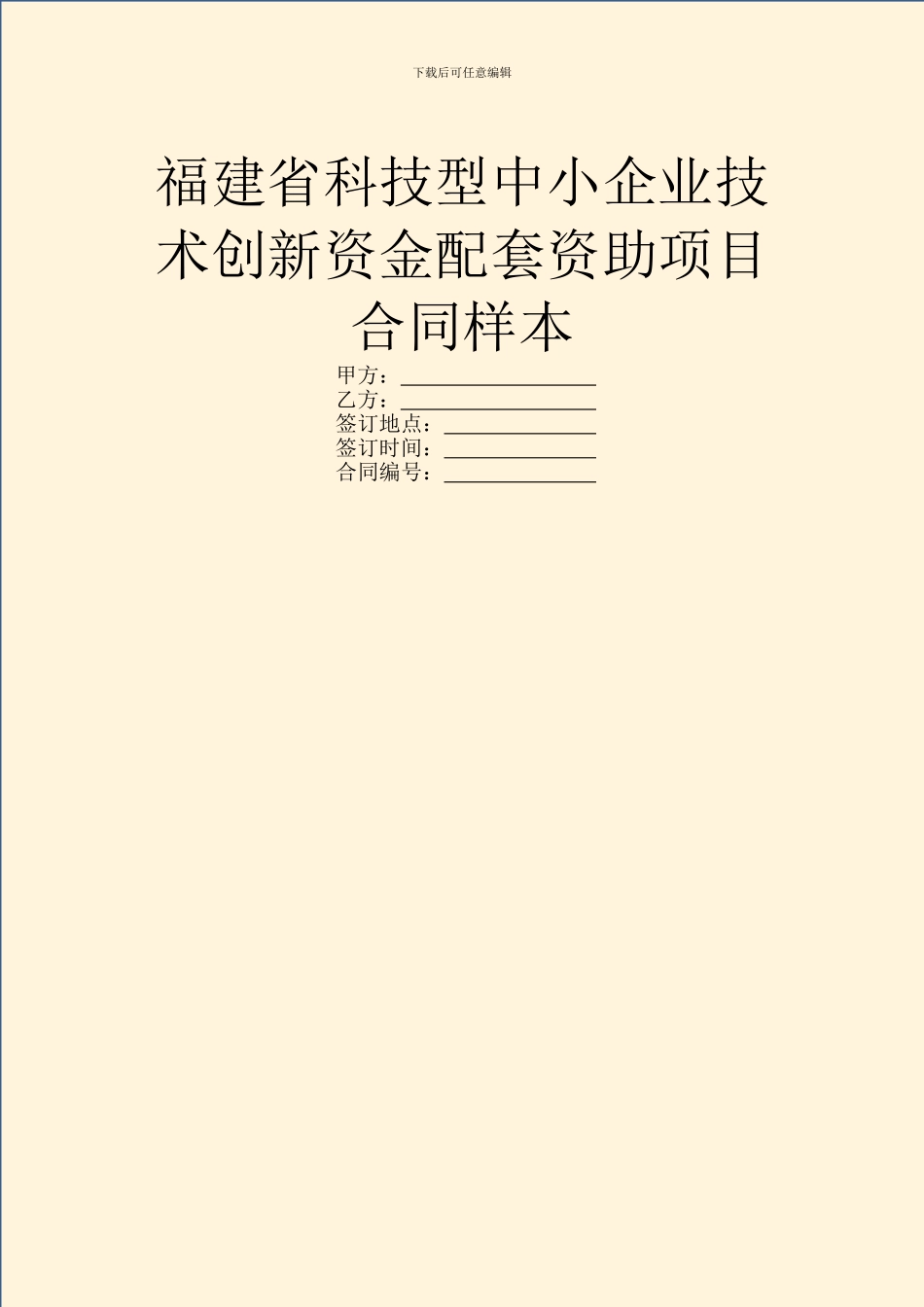 福建省科技型中小企业技术创新资金配套资助项目合同样本_第1页