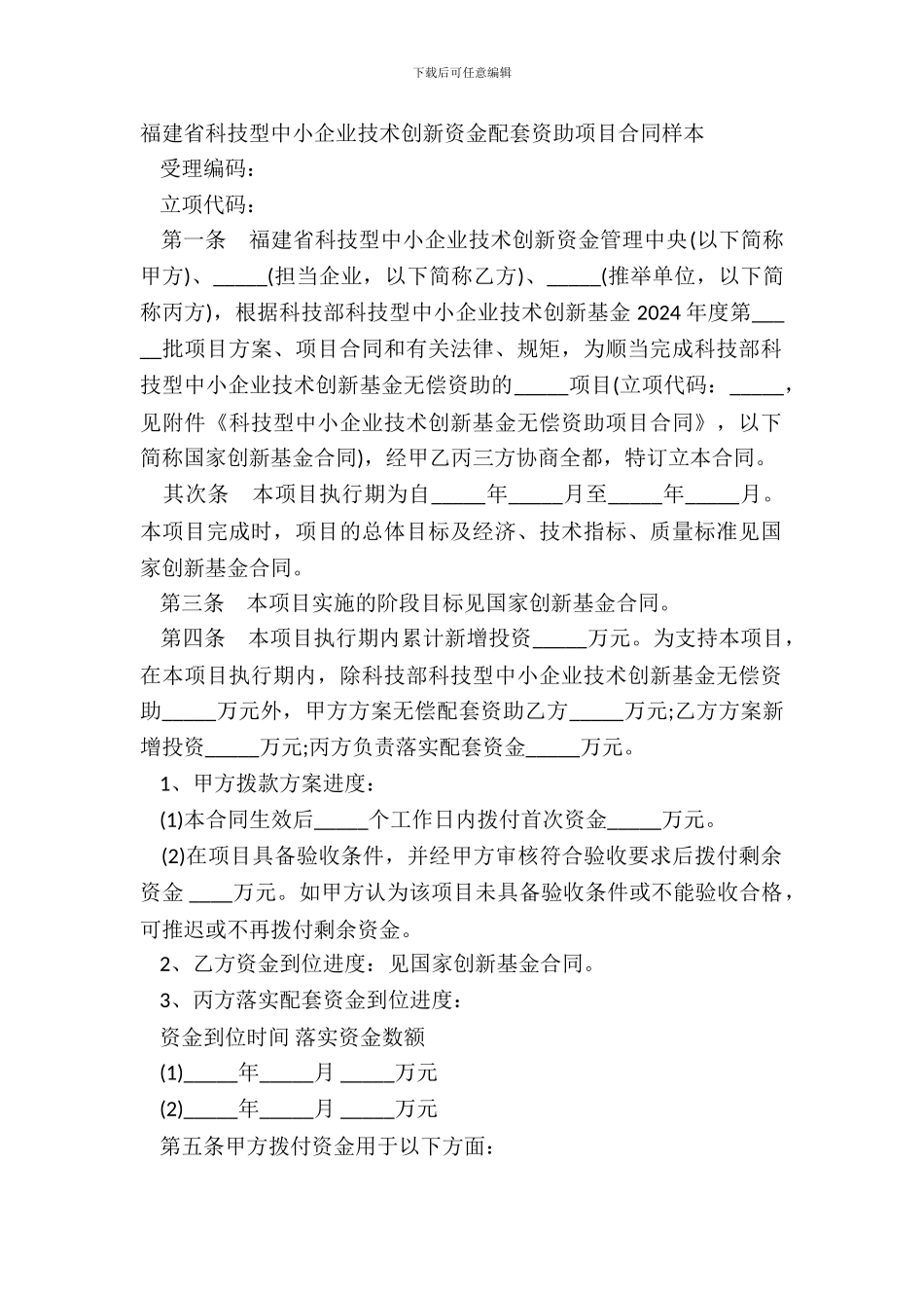 福建省科技型中小企业技术创新资金配套资助项目合同样本_第2页