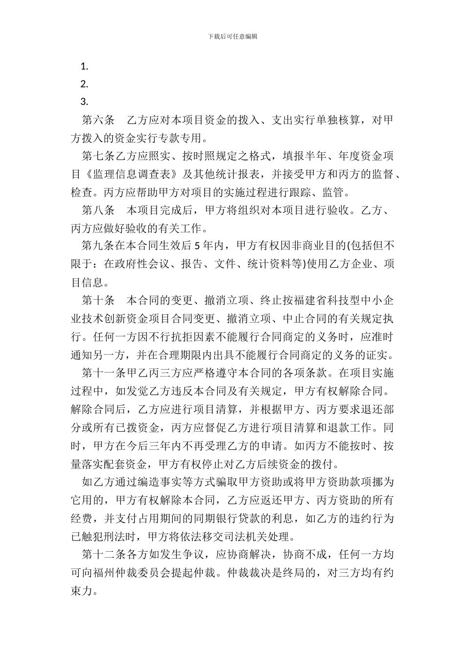 福建省科技型中小企业技术创新资金配套资助项目合同样本_第3页