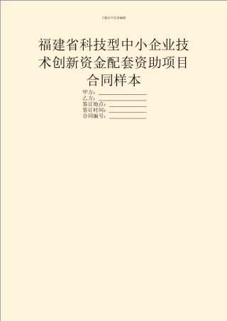 福建省科技型中小企业技术创新资金配套资助项目合同样本