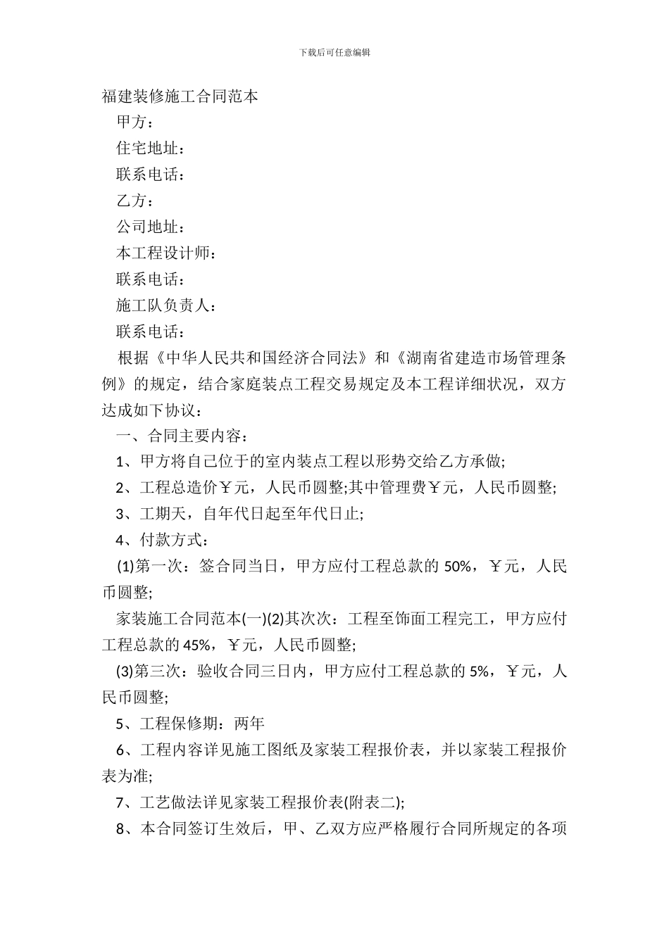 福建装修施工合同范本_第2页