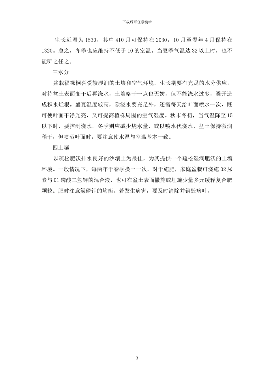 福禄桐的养殖方法_第3页