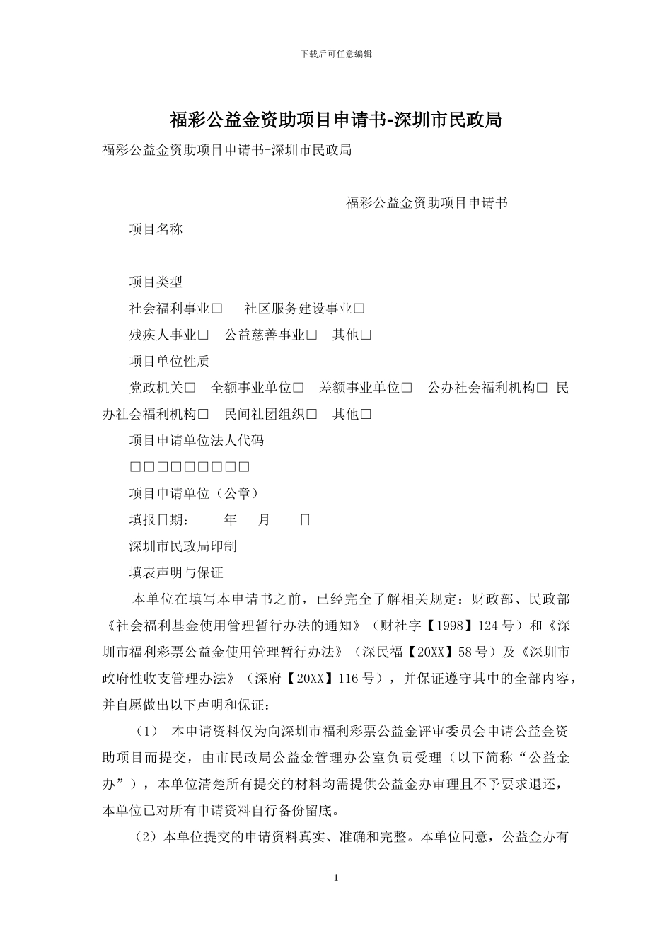 福彩公益金资助项目申请书_第1页