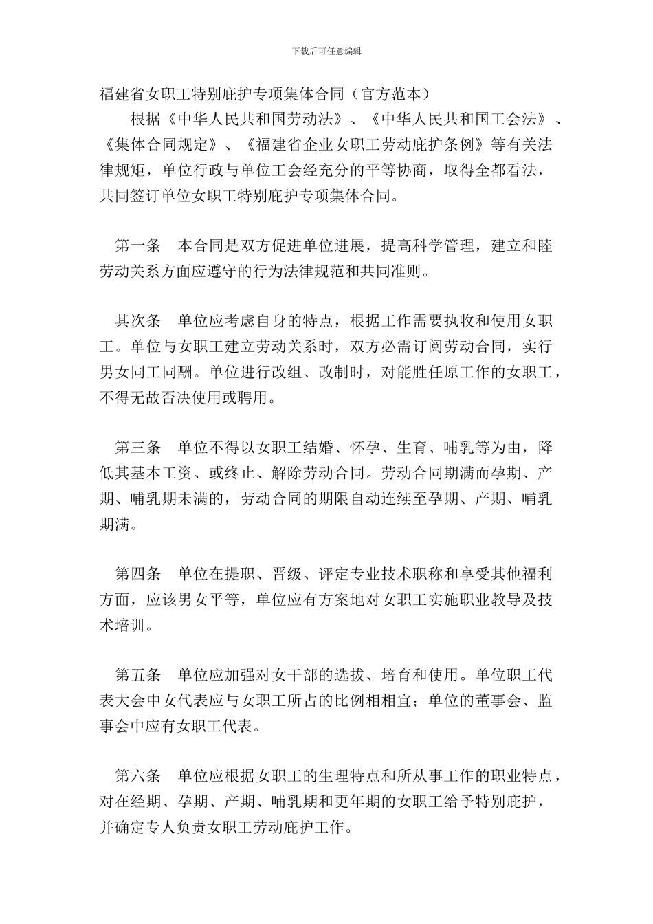 福建省女职工特殊保护专项集体合同官方范本_第2页