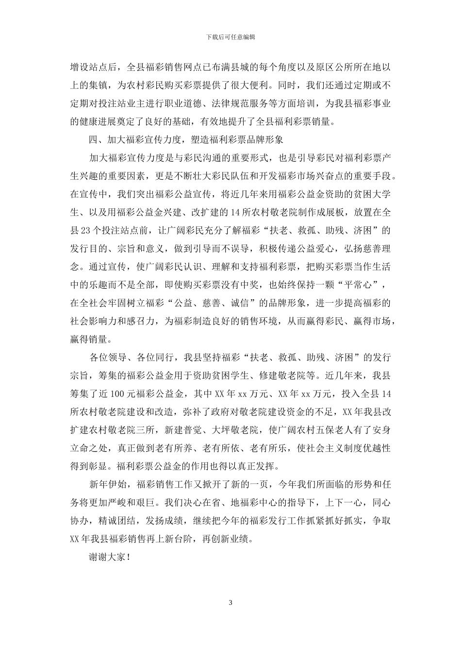 福彩工作会议经验交流材料_第3页