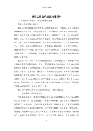 福彩工作会议经验交流材料
