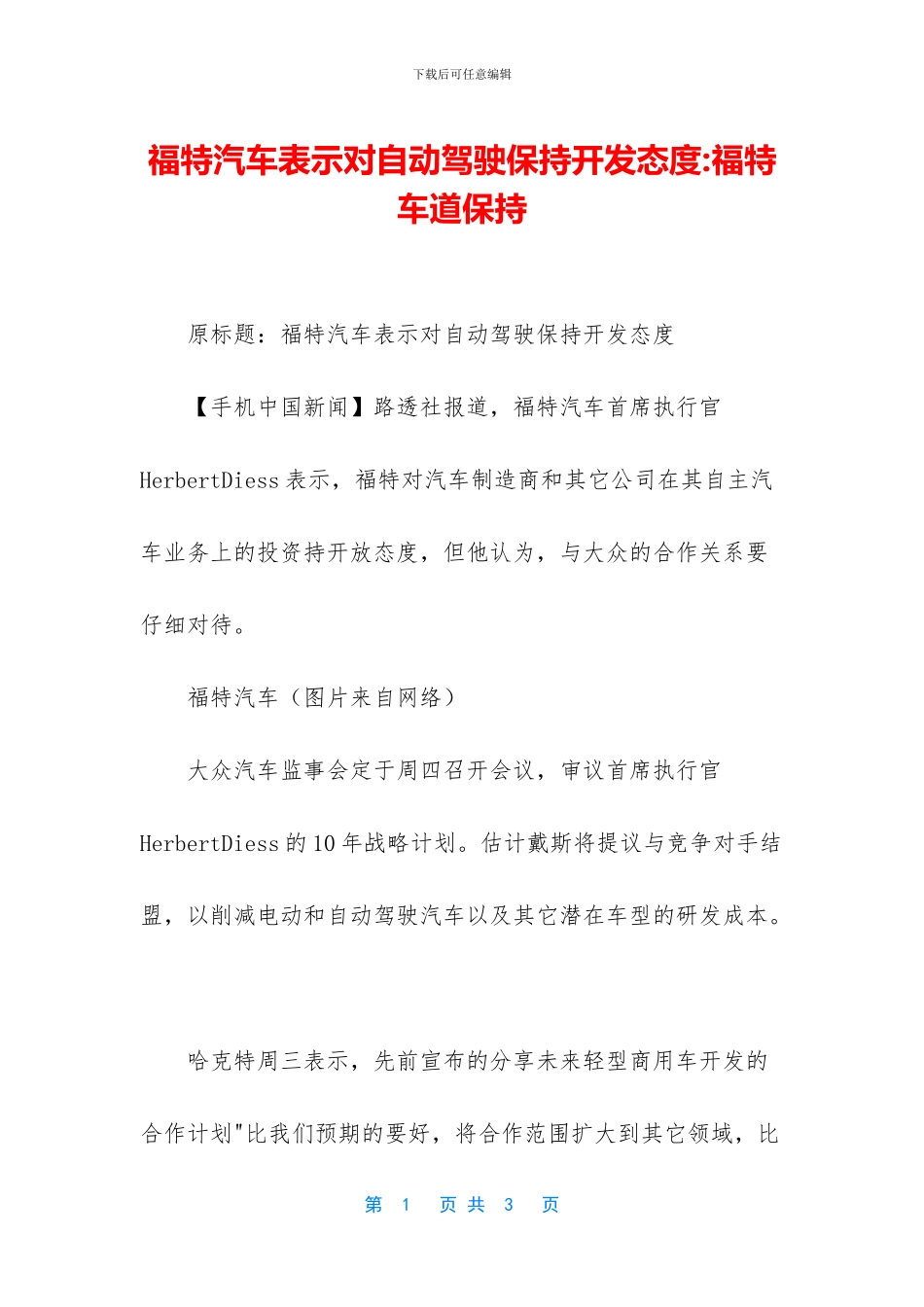 福特汽车表示对自动驾驶保持开发态度_第1页